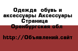 Одежда, обувь и аксессуары Аксессуары - Страница 10 . Оренбургская обл.